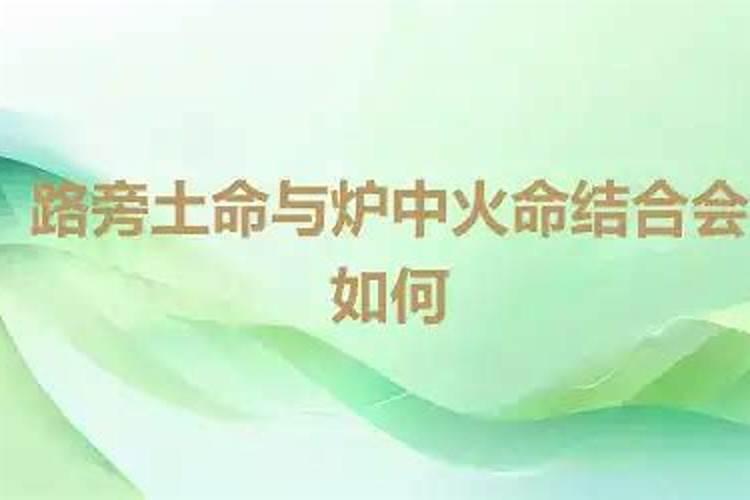 男炉中火命女路旁土命到底合不合啊怎么有的说和有的说不和啊