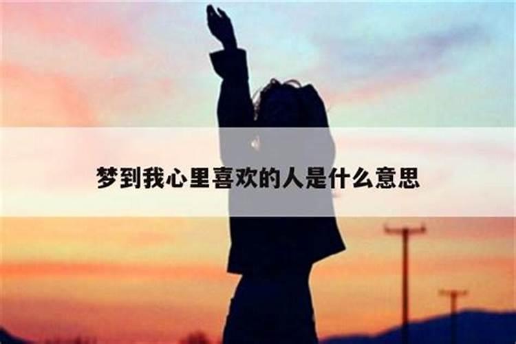 梦到喜欢的人是什么意思