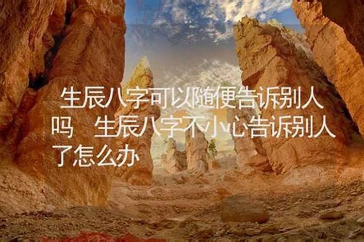把生辰八字给别人了会有危险吗