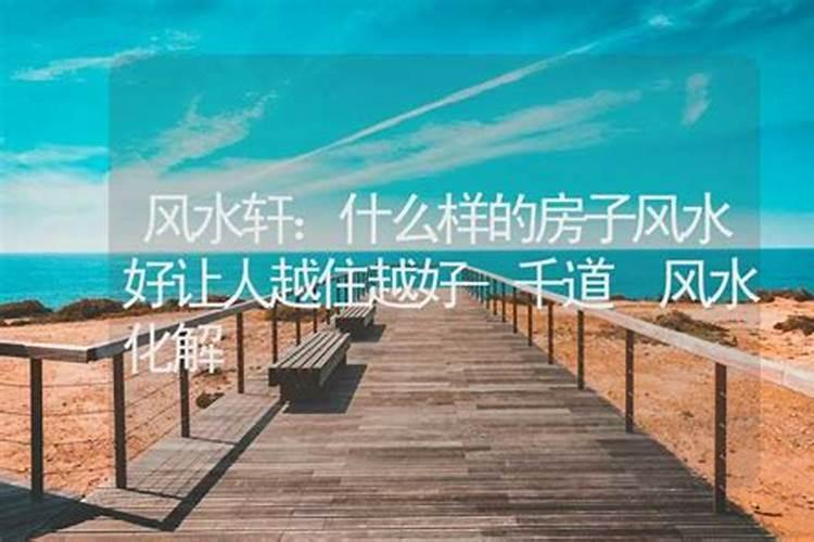 什么宅子容易出贵人,什么房子风水好