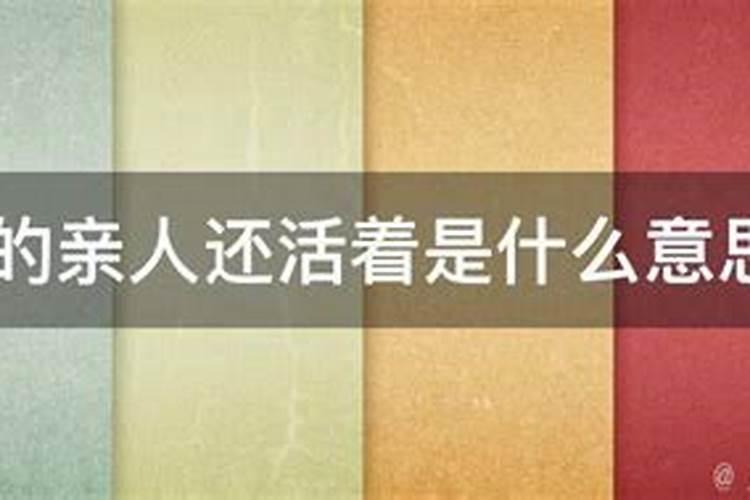 梦到死去的亲人是活着的是什么意思