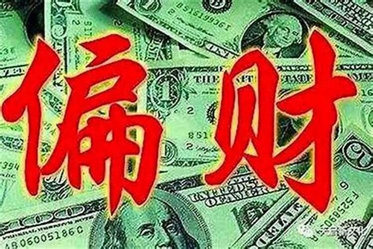 旺偏财运的方法