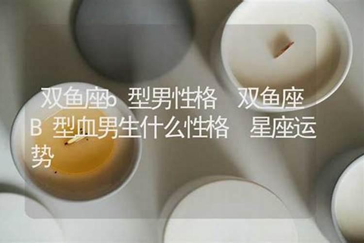 b型血的双鱼座的男人性格特点