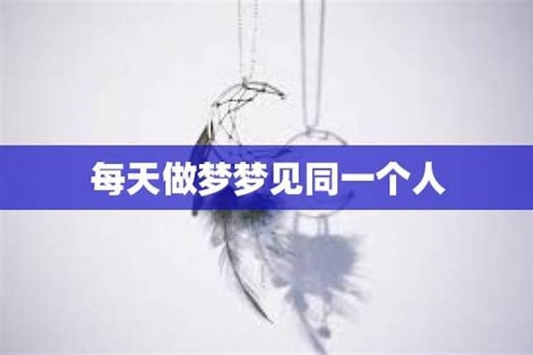 每天梦到同一个人是什么意思