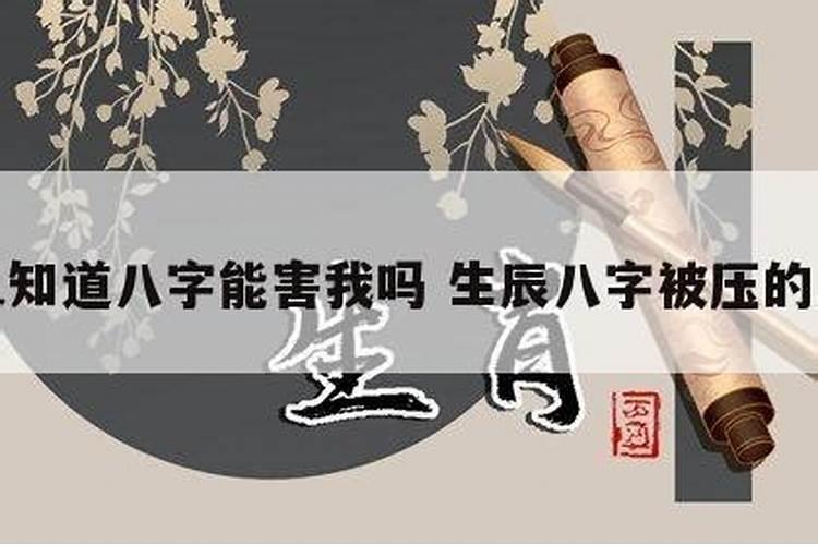 各位大师,我的生辰八字被一个群的人知道了,我不会有危险吧,那我生辰八...