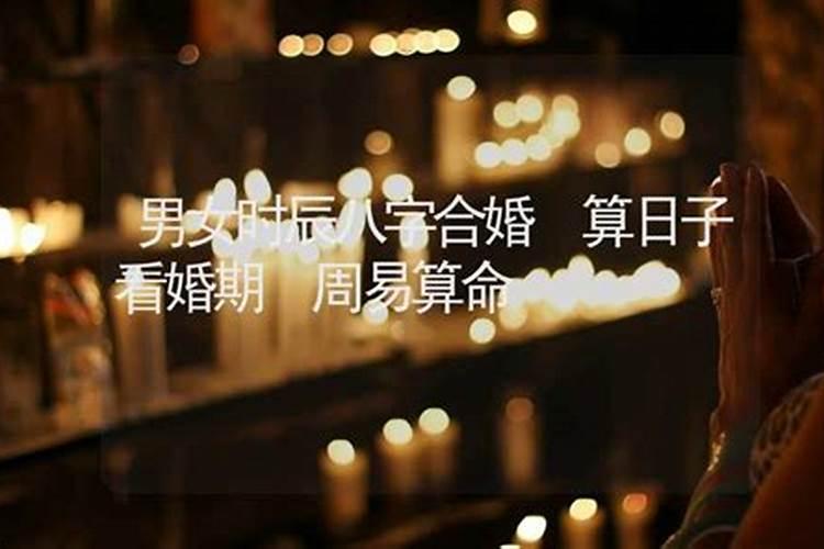 老祖宗留下的八字婚配表合婚口诀
