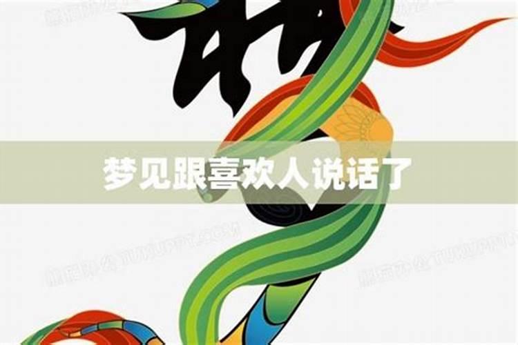 梦见和喜欢的人见面确说不了话的预兆