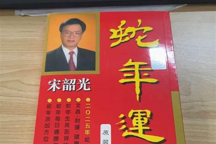 宋邵光2025蛇年十二生肖运程