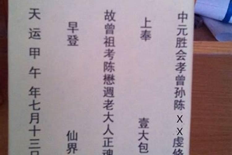 七月半烧包怎么写？