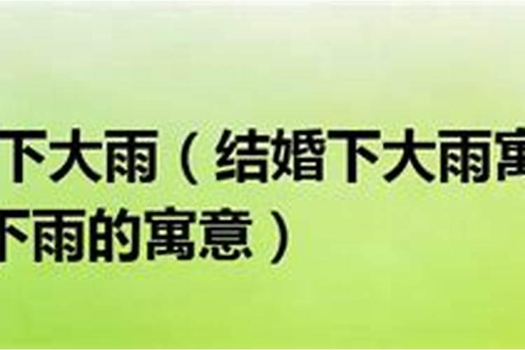 已婚女人梦见倾盆大雨