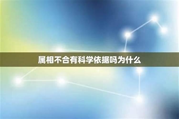 八字不合有科学依据吗？八字不合怎么解决？