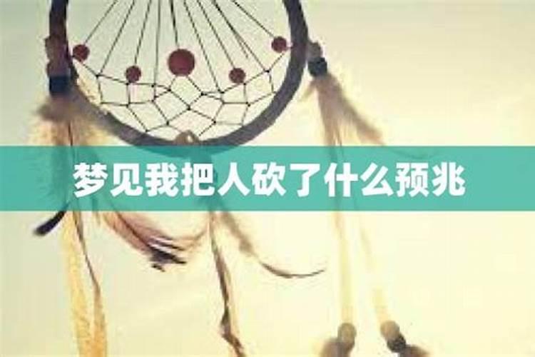梦到自己砍人见血预示什么