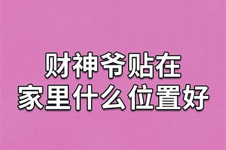 财神爷画贴在什么位置好