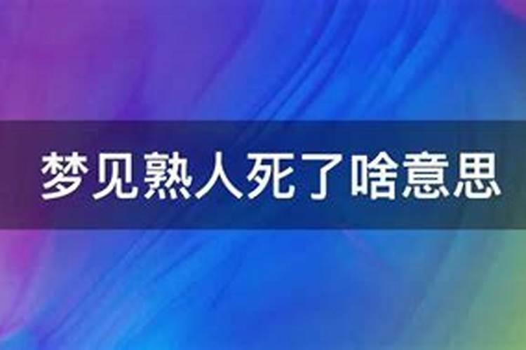 梦见熟人去世什么意思