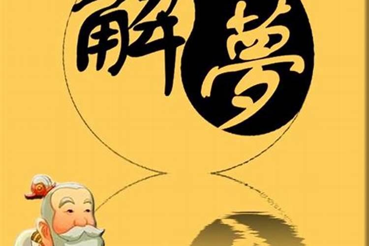 周公解梦 梦见蛇是什么意思？