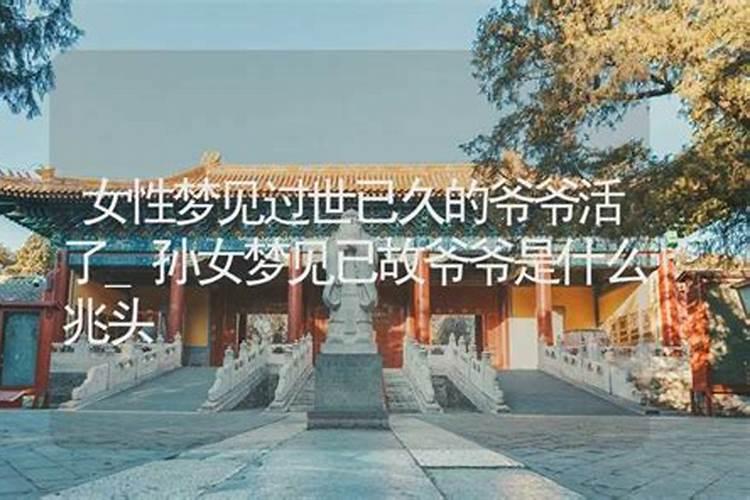 梦见去世的爷爷还活着 梦见去世的爷爷还活着 好不好