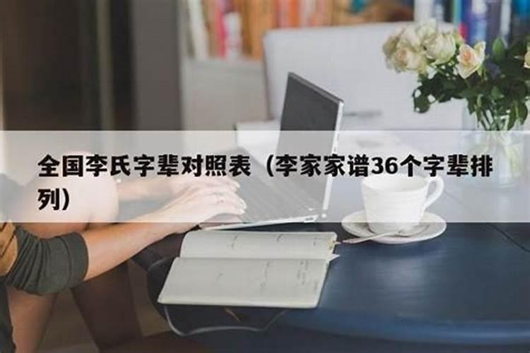 李姓起名字用什么字辈好？