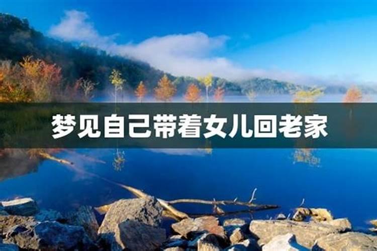 梦见回到农村老家预示什么