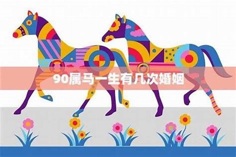 女马90男鸡93的姻缘