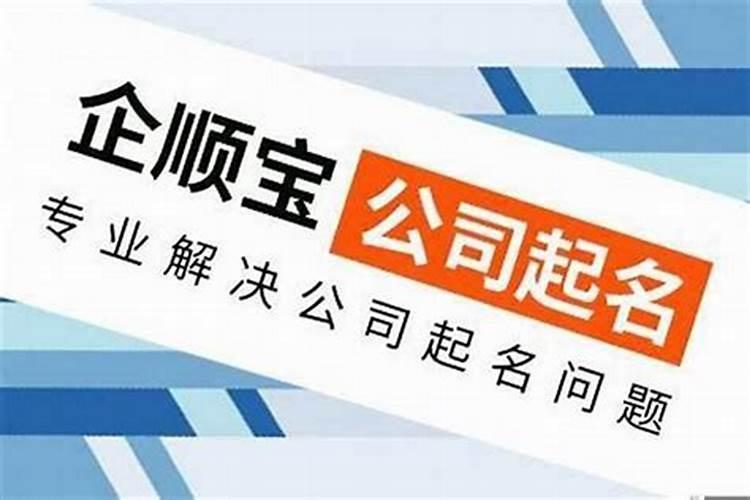 小公司如何取公司名称 开公司取名字如何取好旺