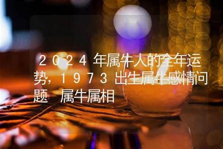 73年属牛二次婚姻在几岁 73年属牛的婚姻状况如何