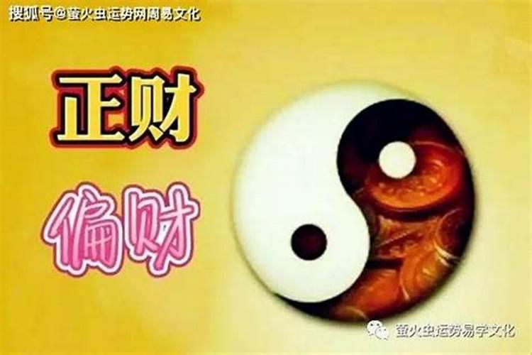 八字算命:偏财格是什么意思？