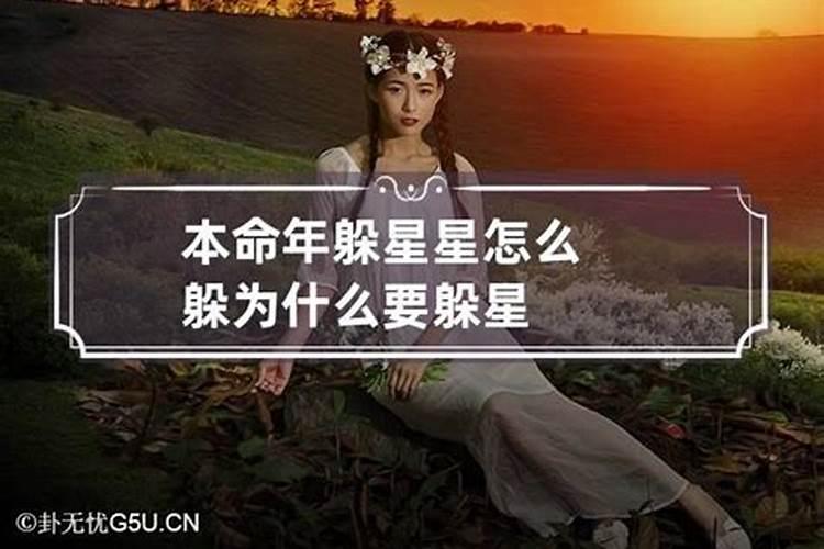 本命年躲星可以睡觉吗 躲星应该注意什么