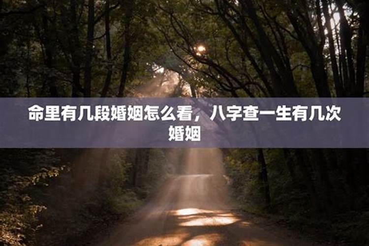 命理说二婚,请问谈恋爱发生关系分手的,算不算所谓的一次婚姻？