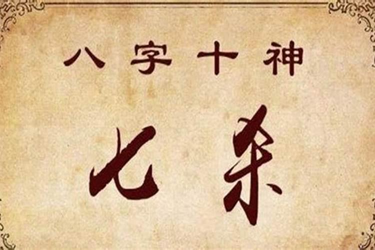 八字七杀是什么意思,八字中有七杀的人,性格都比较刚强