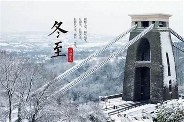 冬至的来历