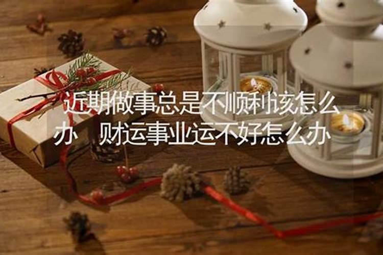 这段时间运气不好工作一直都不顺利