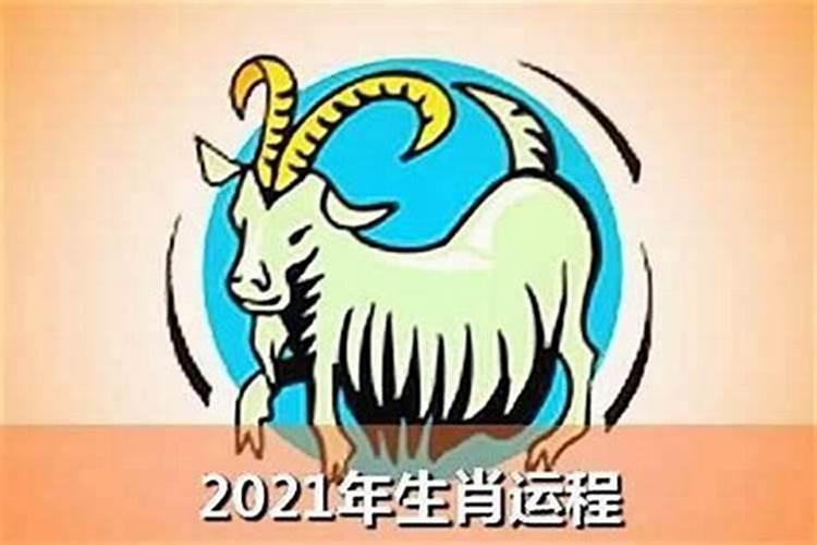 67年属羊未来十年运势 牛年生活顺利家中安谧？