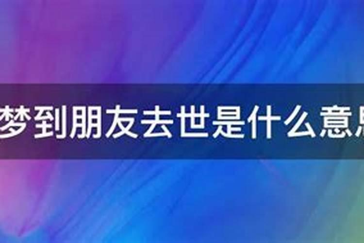 梦见别人死了办丧事是什么兆头