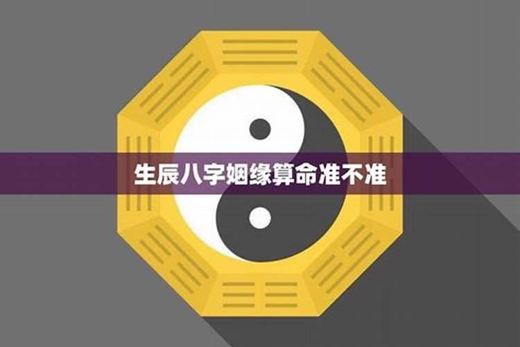 两个人的姻缘应该相信算命先生的吗？我们家人找了一个大家都说算得很...