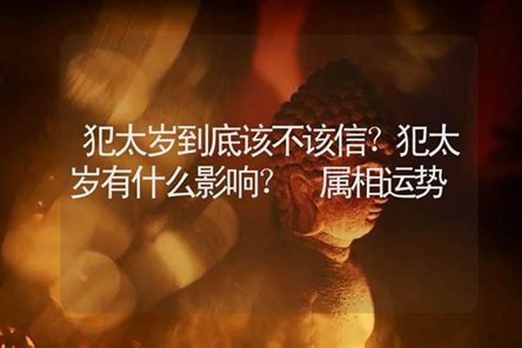 犯太岁 家里供了佛 管用么