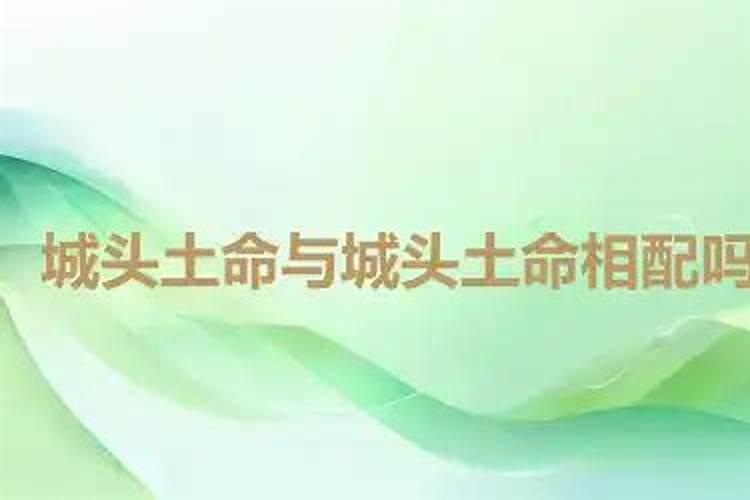 土和土的夫妻命运是几等婚姻 土命和什么命好