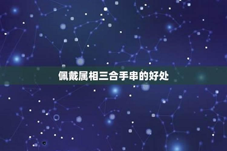属蛇佩戴三合的注意事项
