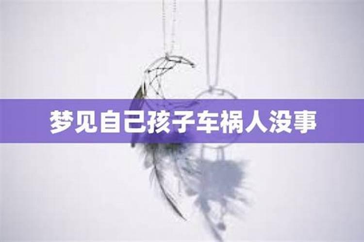 梦见自己出车祸了人没事是什么意思 自己出车祸了人没事是好还是不好呢...