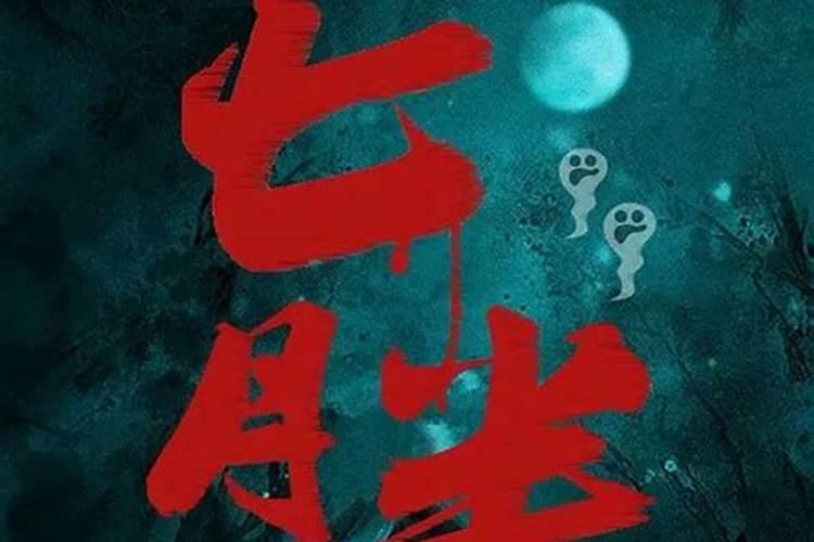 七月为什么是鬼节 鬼节又是什么