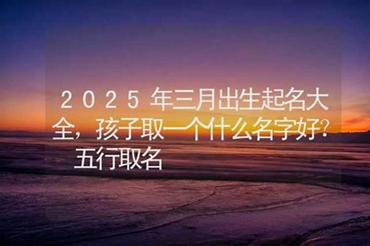 2024年三月十五出生白姓女孩名字怎么取