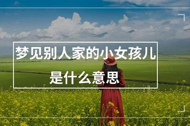 梦到小女孩有什么预兆 是怎么解梦的
