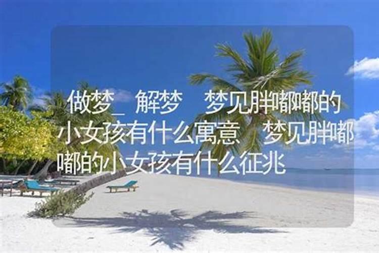 做梦梦到女孩子是什么征兆