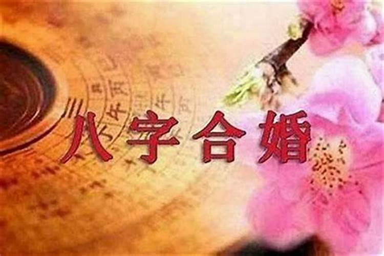 结婚合五行是什么意思 八字合婚关乎家庭和睦？
