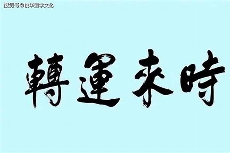 1991属羊十年大运 属羊人33岁后运势