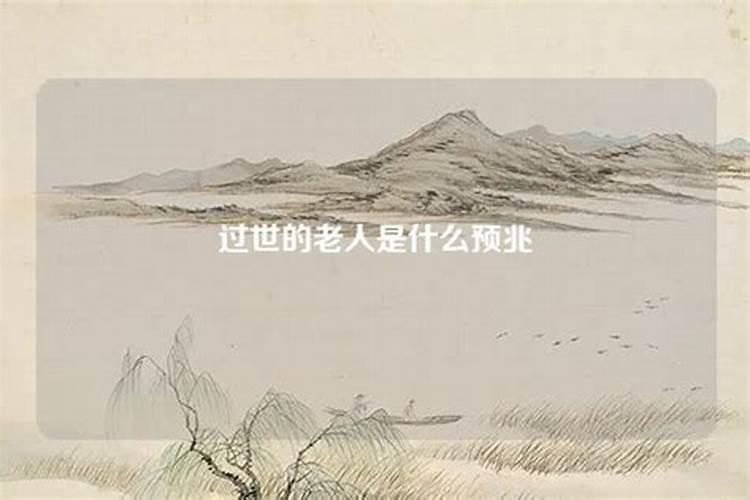 重病人梦见死去的亲人是什么意思