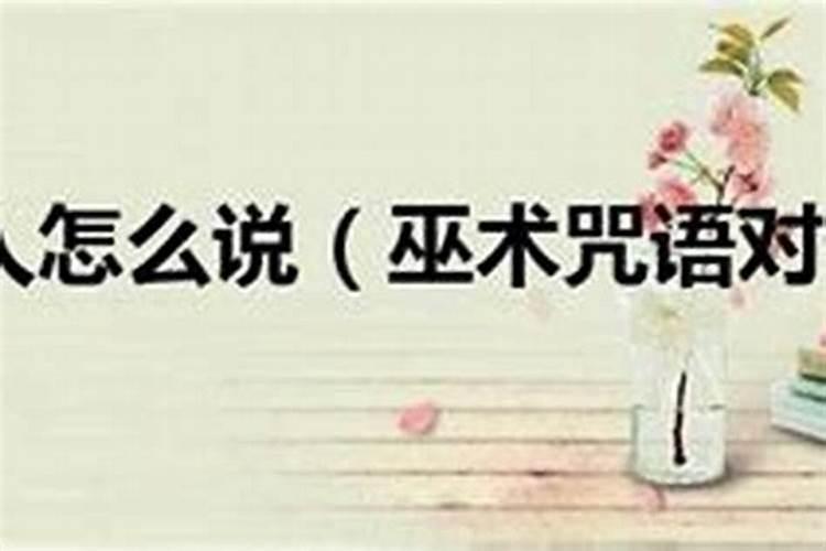 治小人绝招咒语