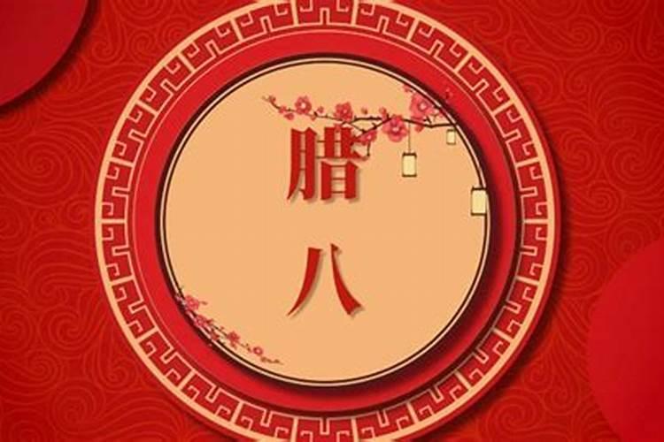 腊月初八是阳历几月几日