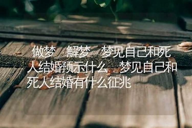 梦见死人结婚什么预兆 梦见死人结婚是什么兆头