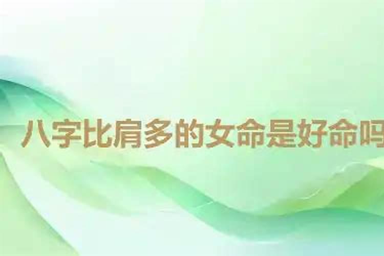 四柱中比肩3个算多吗