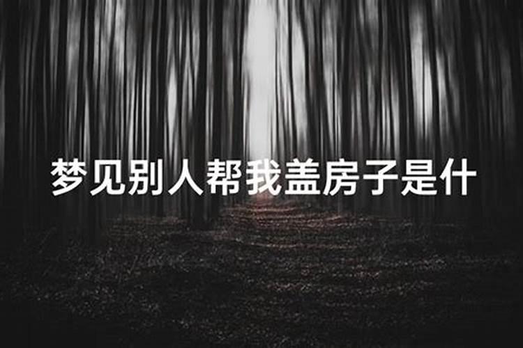 梦见邻居修房子有什么征兆